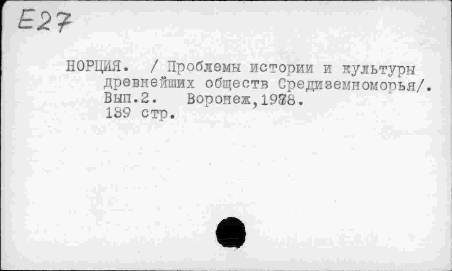 ﻿ПОРЦИЯ. / Проблемы истории и культуры древнейших обществ Средиземноморья/.
Вып.2. Воронеж,1988.
189 стр.